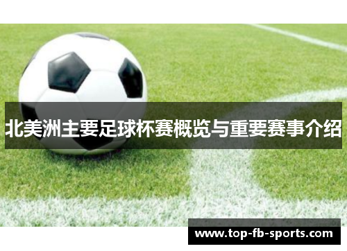 北美洲主要足球杯赛概览与重要赛事介绍