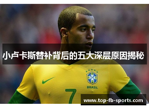 小卢卡斯替补背后的五大深层原因揭秘 
