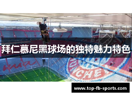 拜仁慕尼黑球场的独特魅力特色