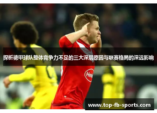探析德甲球队整体竞争力不足的三大深层原因与联赛格局的深远影响