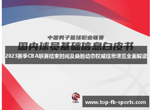 2023赛季CBA联赛结束时间及最新动态权威信息速览全面解读