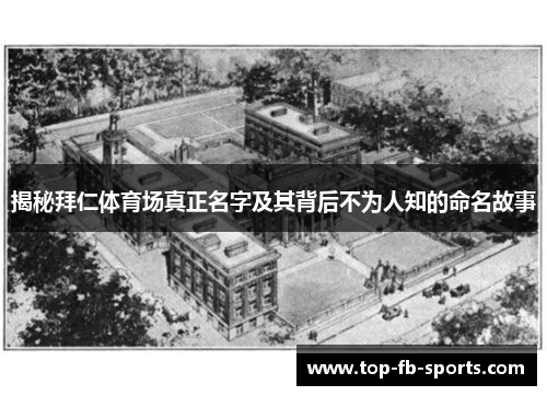 揭秘拜仁体育场真正名字及其背后不为人知的命名故事