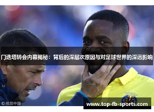 门迭塔转会内幕揭秘:背后的深层次原因与对足球世界的深远影响 门迭塔转会内幕揭秘:背后的深层次原因与对足球世界的深远影响