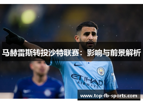 马赫雷斯转投沙特联赛：影响与前景解析