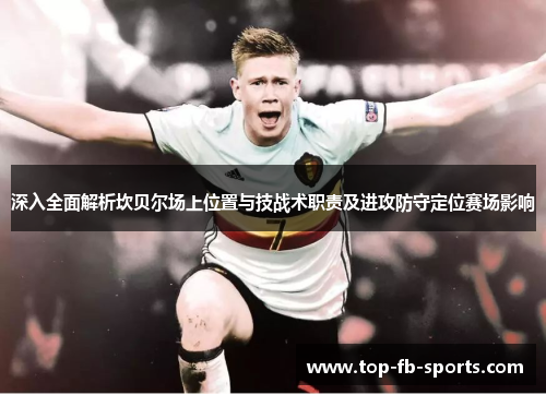 深入全面解析坎贝尔场上位置与技战术职责及进攻防守定位赛场影响