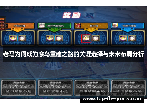 老马为何成为魔鸟重建之路的关键选择与未来布局分析 老马为何成为魔鸟重建之路的关键选择与未来布局分析