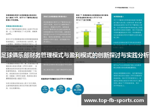足球俱乐部财务管理模式与盈利模式的创新探讨与实践分析