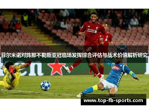 菲尔米诺对阵那不勒斯亚冠临场发挥综合评估与战术价值解析研究