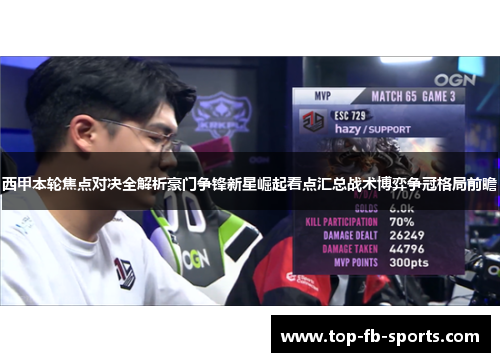 西甲本轮焦点对决全解析豪门争锋新星崛起看点汇总战术博弈争冠格局前瞻 西甲本轮焦点对决全解析豪门争锋新星崛起看点汇总战术博弈争冠格局前瞻