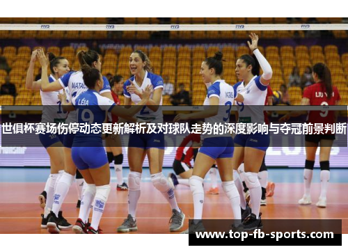世俱杯赛场伤停动态更新解析及对球队走势的深度影响与夺冠前景判断 世俱杯赛场伤停动态更新解析及对球队走势的深度影响与夺冠前景判断