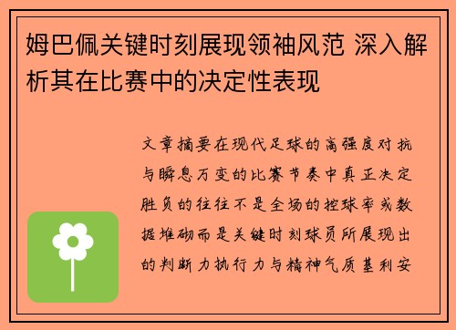 姆巴佩关键时刻展现领袖风范 深入解析其在比赛中的决定性表现