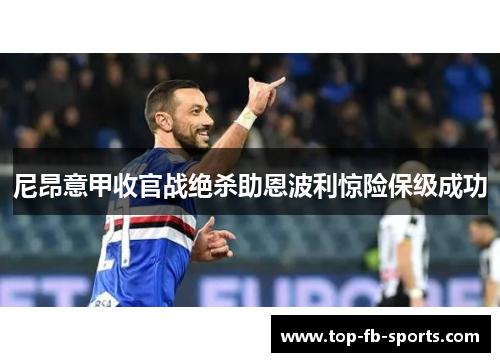 尼昂意甲收官战绝杀助恩波利惊险保级成功