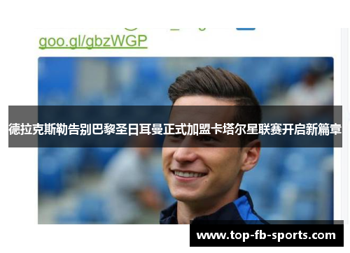 德拉克斯勒告别巴黎圣日耳曼正式加盟卡塔尔星联赛开启新篇章