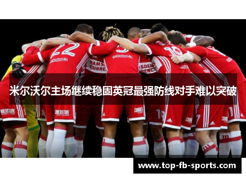 米尔沃尔主场继续稳固英冠最强防线对手难以突破