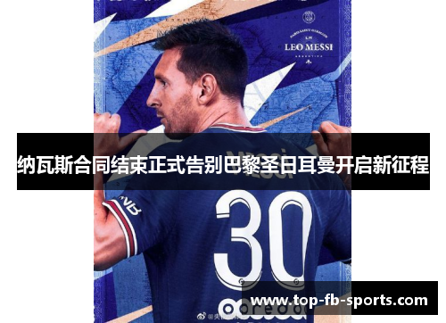 纳瓦斯合同结束正式告别巴黎圣日耳曼开启新征程