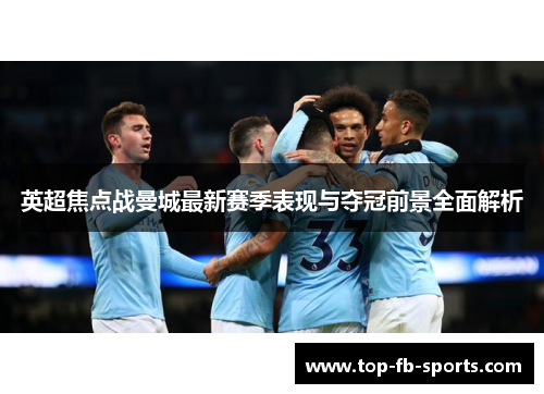 英超焦点战曼城最新赛季表现与夺冠前景全面解析