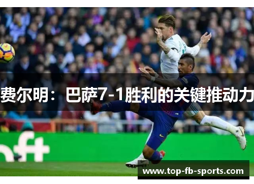费尔明：巴萨7-1胜利的关键推动力