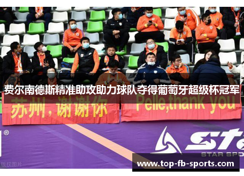 费尔南德斯精准助攻助力球队夺得葡萄牙超级杯冠军