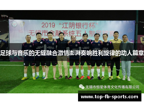 足球与音乐的无缝融合激情澎湃奏响胜利旋律的动人篇章 足球与音乐的无缝融合激情澎湃奏响胜利旋律的动人篇章
