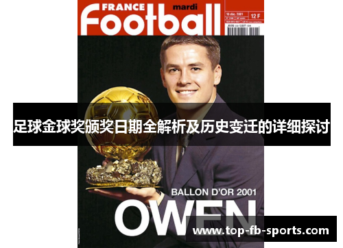 足球金球奖颁奖日期全解析及历史变迁的详细探讨 足球金球奖颁奖日期全解析及历史变迁的详细探讨