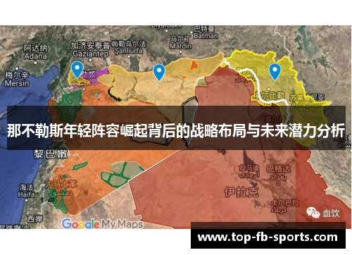 那不勒斯年轻阵容崛起背后的战略布局与未来潜力分析 那不勒斯年轻阵容崛起背后的战略布局与未来潜力分析