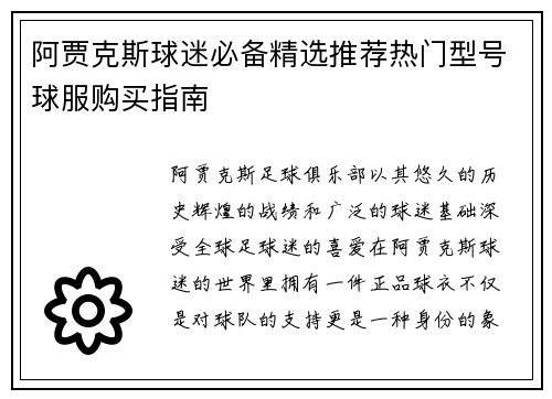 阿贾克斯球迷必备精选推荐热门型号球服购买指南