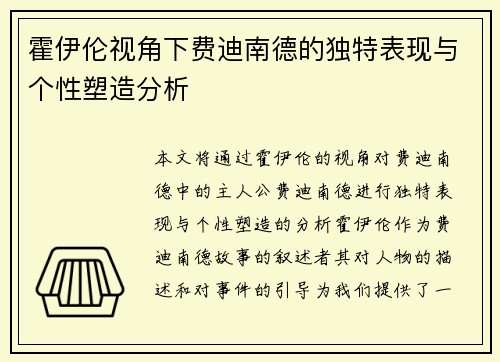 霍伊伦视角下费迪南德的独特表现与个性塑造分析