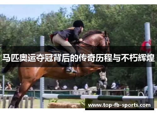 马匹奥运夺冠背后的传奇历程与不朽辉煌
