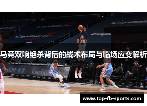 马竞双响绝杀背后的战术布局与临场应变解析
