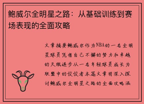 鲍威尔全明星之路：从基础训练到赛场表现的全面攻略