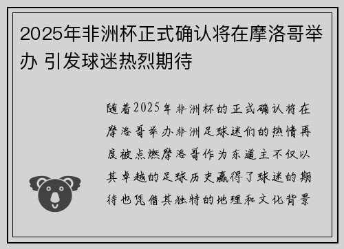 2025年非洲杯正式确认将在摩洛哥举办 引发球迷热烈期待