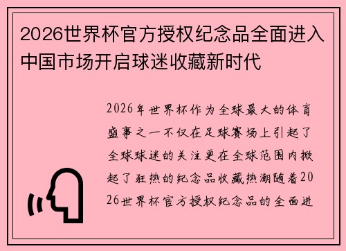 2026世界杯官方授权纪念品全面进入中国市场开启球迷收藏新时代