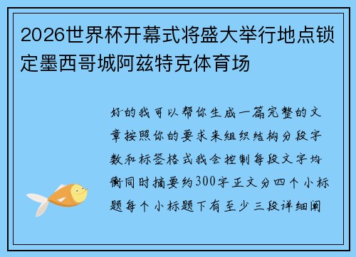 2026世界杯开幕式将盛大举行地点锁定墨西哥城阿兹特克体育场