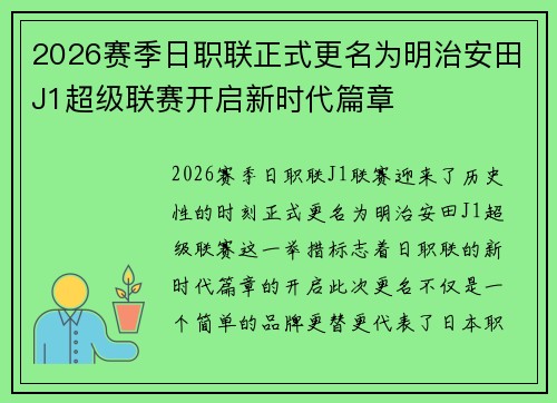 2026赛季日职联正式更名为明治安田J1超级联赛开启新时代篇章 2026赛季日职联正式更名为明治安田J1超级联赛开启新时代篇章