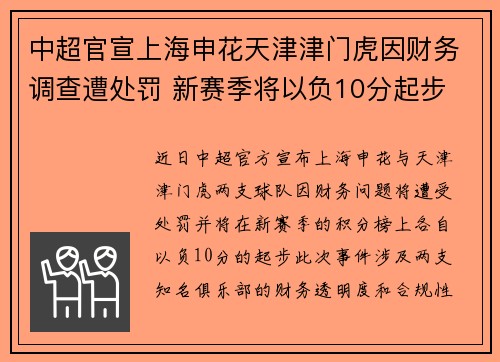 中超官宣上海申花天津津门虎因财务调查遭处罚 新赛季将以负10分起步 中超官宣上海申花天津津门虎因财务调查遭处罚 新赛季将以负10分起步