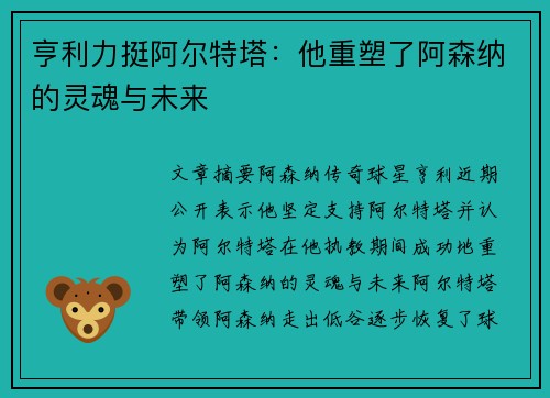 亨利力挺阿尔特塔:他重塑了阿森纳的灵魂与未来 亨利力挺阿尔特塔:他重塑了阿森纳的灵魂与未来