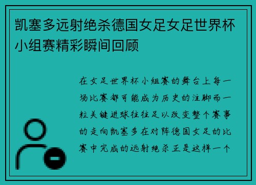 凯塞多远射绝杀德国女足女足世界杯小组赛精彩瞬间回顾 凯塞多远射绝杀德国女足女足世界杯小组赛精彩瞬间回顾
