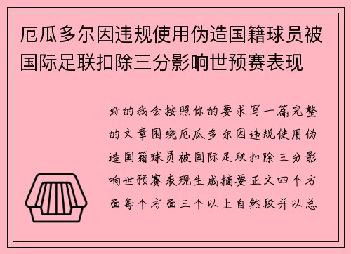 厄瓜多尔因违规使用伪造国籍球员被国际足联扣除三分影响世预赛表现