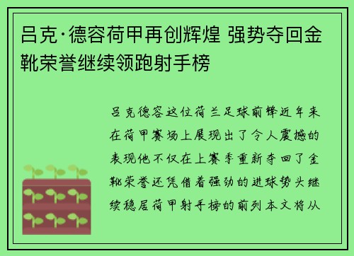 吕克·德容荷甲再创辉煌 强势夺回金靴荣誉继续领跑射手榜 吕克·德容荷甲再创辉煌 强势夺回金靴荣誉继续领跑射手榜