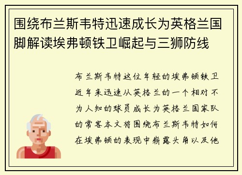 围绕布兰斯韦特迅速成长为英格兰国脚解读埃弗顿铁卫崛起与三狮防线