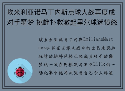 埃米利亚诺马丁内斯点球大战再度成对手噩梦 挑衅扑救激起里尔球迷愤怒