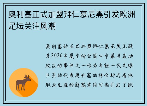 奥利塞正式加盟拜仁慕尼黑引发欧洲足坛关注风潮