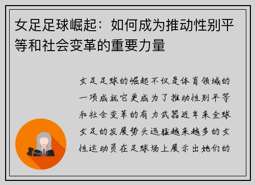 女足足球崛起：如何成为推动性别平等和社会变革的重要力量