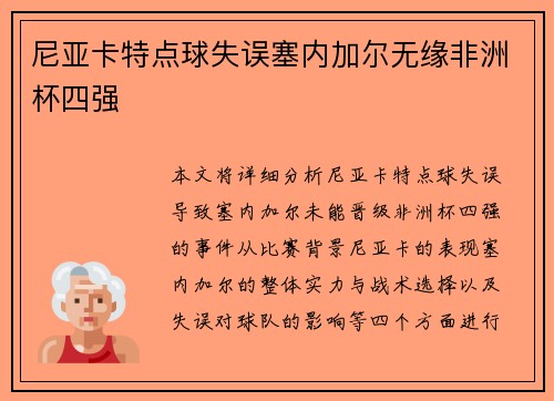 尼亚卡特点球失误塞内加尔无缘非洲杯四强
