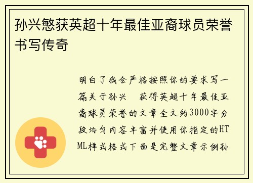 孙兴慜获英超十年最佳亚裔球员荣誉书写传奇