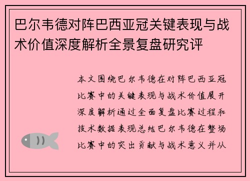 巴尔韦德对阵巴西亚冠关键表现与战术价值深度解析全景复盘研究评 巴尔韦德对阵巴西亚冠关键表现与战术价值深度解析全景复盘研究评