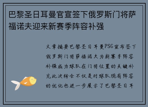 巴黎圣日耳曼官宣签下俄罗斯门将萨福诺夫迎来新赛季阵容补强 巴黎圣日耳曼官宣签下俄罗斯门将萨福诺夫迎来新赛季阵容补强