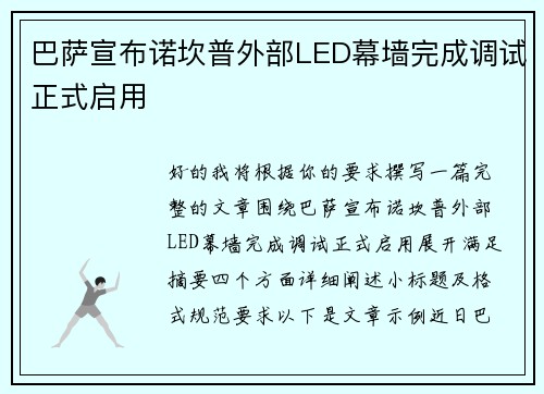 巴萨宣布诺坎普外部LED幕墙完成调试正式启用