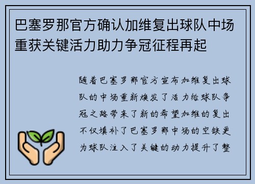 巴塞罗那官方确认加维复出球队中场重获关键活力助力争冠征程再起 巴塞罗那官方确认加维复出球队中场重获关键活力助力争冠征程再起