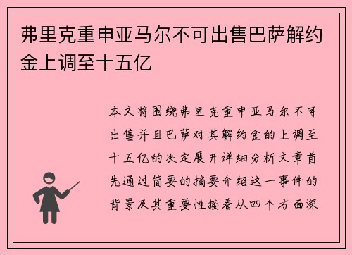 弗里克重申亚马尔不可出售巴萨解约金上调至十五亿